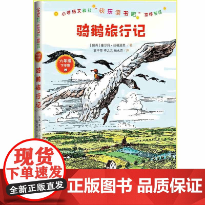 骑鹅旅行记小学语文教材“快乐读书吧”书目人民文学出版社