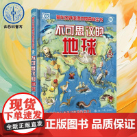 [正版]DK不可思议的地球 儿童科普知识百科儿童读物绘本 纵观世间万象 揭秘事实真相 自然界超自然现象地理人文历史奇