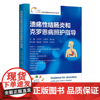 溃疡性结肠炎和克罗恩病照护指导 炎症性肠病诊断与治疗丛书 浙江大学出版社 正版书籍