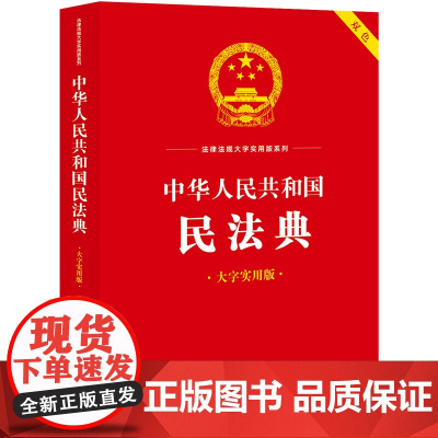 中华人民共和国民法典(大字实用版)双色 郝英兵 编著 条文主旨 名词解释 实用问答 典型案例 法律出版社