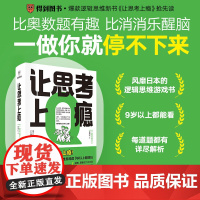 得到正版 让思考上瘾(风靡日本的逻辑思维游戏书 67道逻辑思维测试 5个难易梯度 9岁以上都能玩 原来做题也会上瘾!)