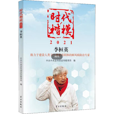 醉染图书时代楷模 2021 李桓英9787514711301