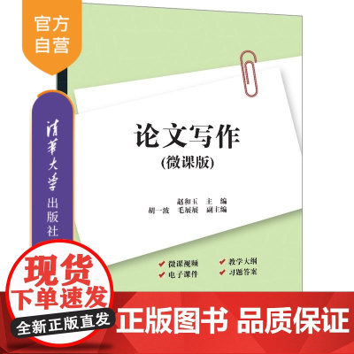 [正版新书]论文写作(微课版) 赵和玉 胡一波 毛展展 清华大学出版社 论文写作