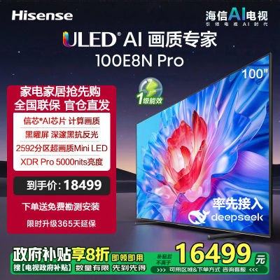 海信电视 100E8N Pro 100英寸ULED X 2592分区Mini LED DeepSeek AI电视