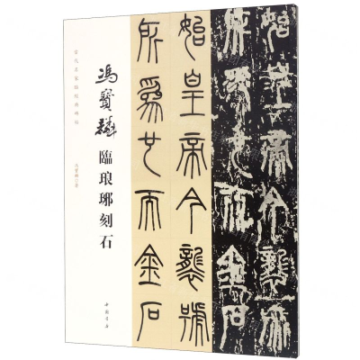 [M]冯宝麟临琅琊刻石/当代名家临经典碑帖-9787514922257