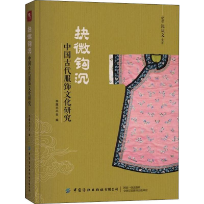 [M]抉微钩沉 中国古代服饰文化研究-9787518067305