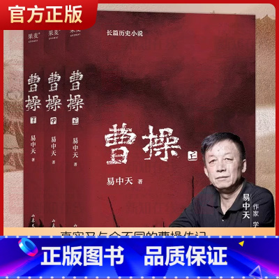 [正版]全3册《曹操》易中天原著 长篇历史小说中国史 真实又与众不同的曹操传记 三部曲上中下全套3本 品三国演义读经典历