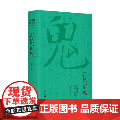 冥界百鬼 徐彻 上海三联书店 正版书籍