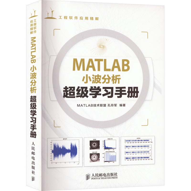 正版新书]MATLAB小波分析超级学习手册孔玲军 编9787115347893