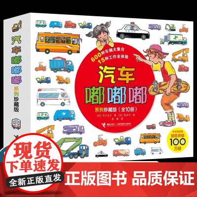 全套10册汽车嘟嘟嘟系列珍藏版平装版3-6周岁幼儿园宝宝儿童早教认知交通工具科普绘本图画故事书籍亲子共读睡前读物垃圾车救