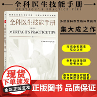 后浪正版 全科医生技能手册(第7版)权威全科医生呕心之作 实用医疗技能常见病症诊疗双色插图 医学临床技能参考