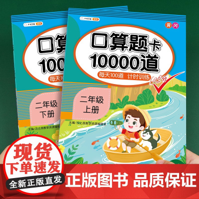 二年级上册下册口算天天练数学口算题卡10000道人教版小学2上一百以内加减法混合运算每日一练每天100题一升二暑假口算同