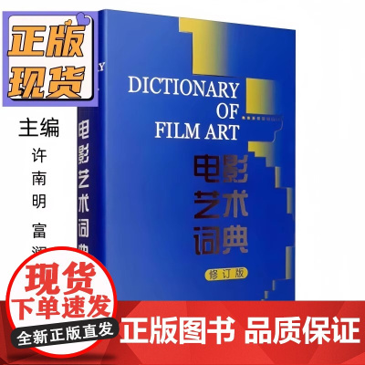 正版电影艺术词典修订版许南明富澜崔君衍电影学词典电影查阅词典专业电影工具用书中国电影出版社定价:98.00
