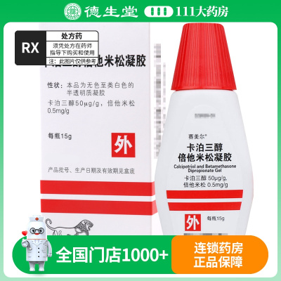 赛美尔卡泊三醇倍他米松凝胶 15g*1瓶/盒