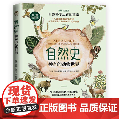 自然史:神奇的动物世界
