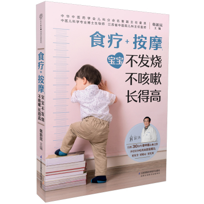 食疗+按摩:宝宝不发烧不咳嗽长得高(汉竹)