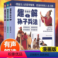 [精装硬壳]趣解孙子兵法(3册)漫画版 [正版]趣解读三十六计与孙子兵法漫画儿童版连环画历史故事书小学生三四五六年级课外