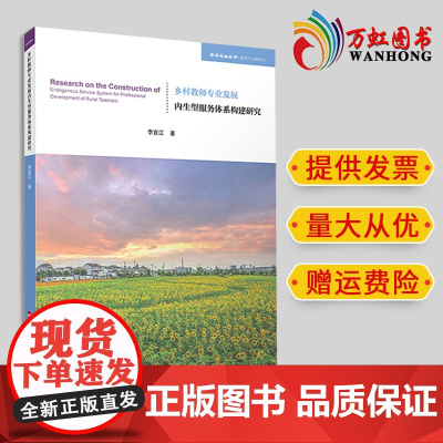 乡村教师专业发展内生型服务体系构建研究 李宜江著 人民出版社