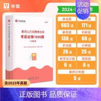[小学数学]必刷1000题 [正版]2024年教师招聘考试教育理论基础综合知识必刷题心理学历年真题库中小学教招d类25语