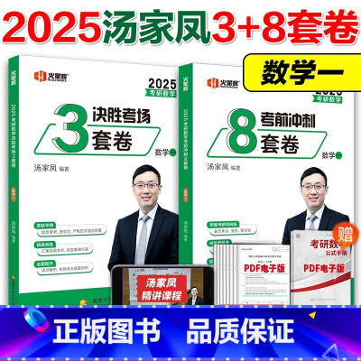 ]2025汤家凤8+3套卷 数学一 [正版]新版2025考研数学汤家凤预测卷 考前冲刺8套卷决胜考场3套卷 数一数二