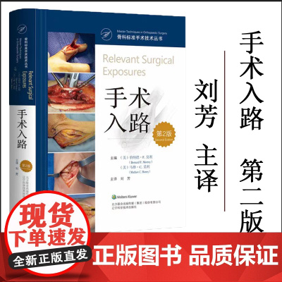 新版 骨科手术标准技术丛书 手术入路 第2二版 刘芳 主译 手掌与手指背侧入路 足踝手术入路 辽宁科学技术出版社 978