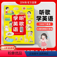 听歌学英语 小学通用 [正版]汉知简听歌学英语1-6年级小学通用妙记单词经典英文歌曲小学背单词经典口语练习发音书晨诵暮读