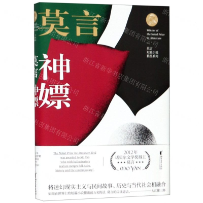 [M]神嫖(精)/莫言短篇小说精品系列-9787533955601