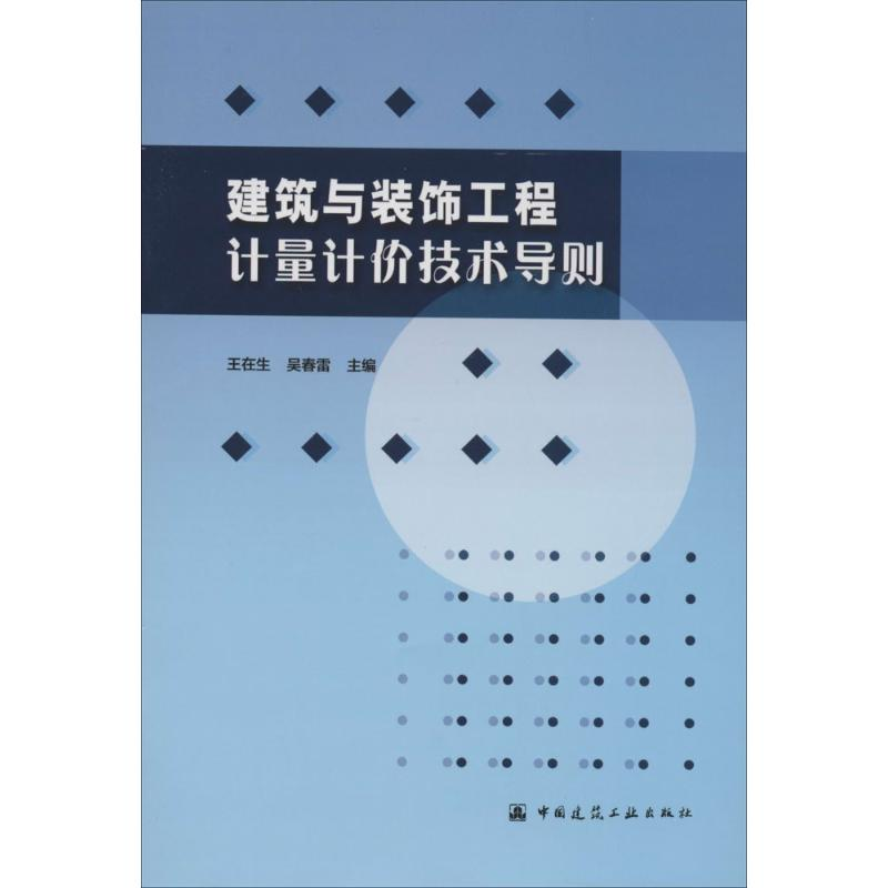 [M]建筑与装饰工程计量计价技术导则-9787112169276