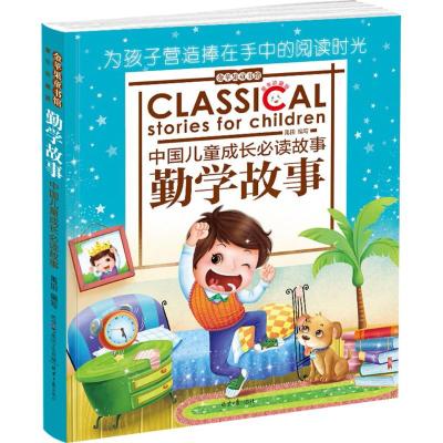 金苹果童书馆:勤学故事(彩图注音版)