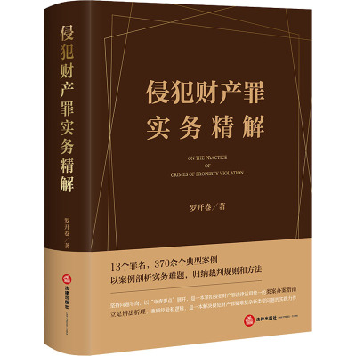 [粉象优品] 2023新 侵犯财产罪实务精解 罗开卷 涉财产犯罪上下游犯罪定罪协调量刑平衡 侵犯财产罪案例实务工具书类