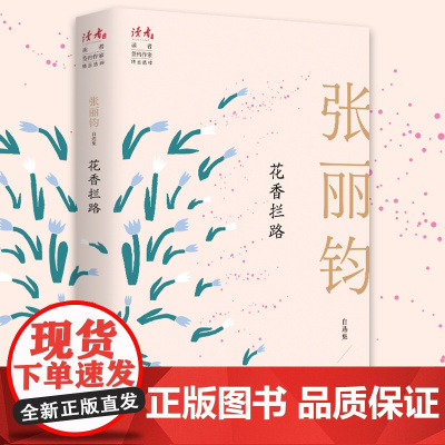 花香拦路 张丽钧自选集 张丽钧半生写作精华汇聚 读者系列文学作品集 30年文学创作感悟 文学作品集现当代文学散文随笔正