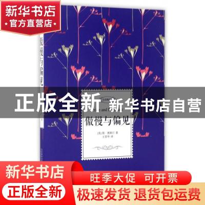 正版 傲慢与偏见:全译典藏本 简·奥斯汀 著 万卷出版公司 9787547