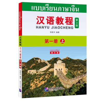 醉染图书汉语教程(第3版)(泰文版)1(上)9787561955680