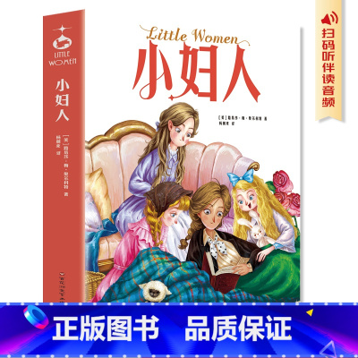 小妇人 [正版]小妇人中文版 世界经典文学名著小学生三四五六年级阅读课外书必读书籍儿童文学故事书6岁以上小说书籍书排