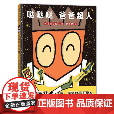 哒哒哒爸爸超人 宫西达也著精装硬壳绘本蒲蒲兰绘本馆儿童想象力故事书绘本3-4-6岁幼儿读物图画书温馨爆笑的父与子绘本