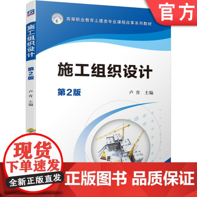 正版 施工组织设计 第2版 卢青 高等职业教育土建类专业课程改革系列教材 9787111690399机械工业出版社