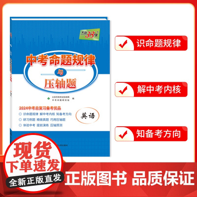 天利38套 2024 英语 中考命题规律与压轴题