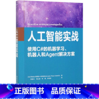 [正版]人工智能实战(使用C#的机器学习机器人和Agent解决方案)