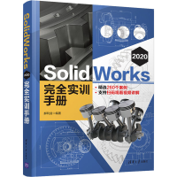 醉染图书SolidWorks 2020完全实训手册9787302563389