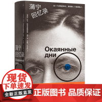 蒲宁回忆录 伊万 阿列克谢耶维奇 蒲宁 著 诺贝尔文学奖得主 俄罗斯文学黄金时代最后的继承人 生活与命运 理想国