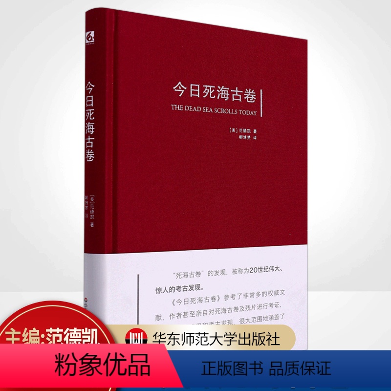 [正版]今日死海古卷 范德凯 考古学重要发现 死海古卷研究 精装 华东师范大学出版社