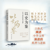 音像以史为鉴:中华文明的演进与选择金冲及 等