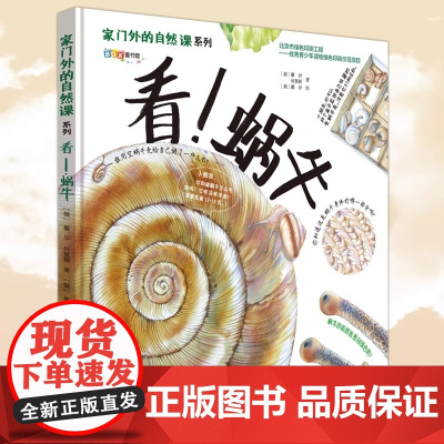 家门外的自然课系列全10册看 蜗牛 儿童科普百科全书儿童书籍科普百科绘本儿童读物8-12岁科普小学生趣味科学儿童自然百科