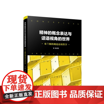 正版 精神的概念表达与话语视角的世界:布兰顿的规范语用哲学 刘钢著 人民出版社