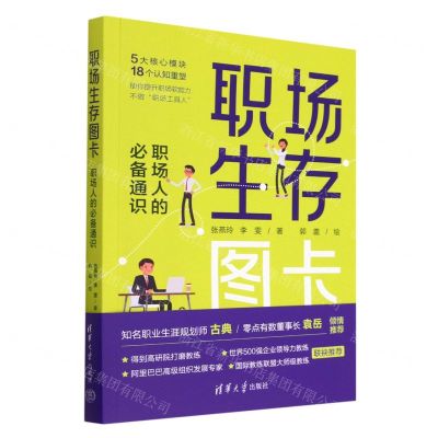 [N]职场生存图卡(职场人的必备通识)-9787302629177