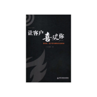 正版新书]让客户喜欢你:喜欢你你才有沟通和成交的机会王宏国978