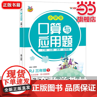 人教版小学生三年级下册口算题卡大通关与应用题 教材同步双项互动练习册 1-100加减乘除法认识图形比大小分解与组成 数学