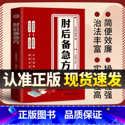 [全3册]肘后备急方+伤寒论+医宗金鉴 [正版]认准肘后备急方葛洪冯继康校注古代中医方剂经典著作临床急救手册实用性高操作