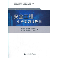 醉染图书安全工程生产实习指导书9787562546283