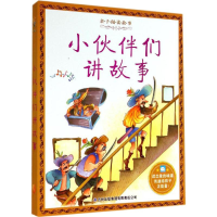 音像小伙伴们讲故事《亲子阅读故事》编写组